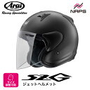 Arai アライ ヘルメット SZ-G ジェットヘルメット フラットブラック ヘルメット バイク オートバイ 用品 メンズ レディース 男性 女性 かっこいい おしゃれ メーカー ブランド 人気 おすすめ