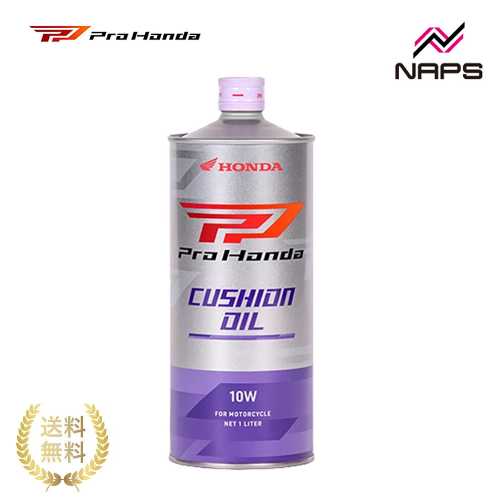 ホンダ純正 ProHonda CUSHION OIL 10W 1L クッションオイル