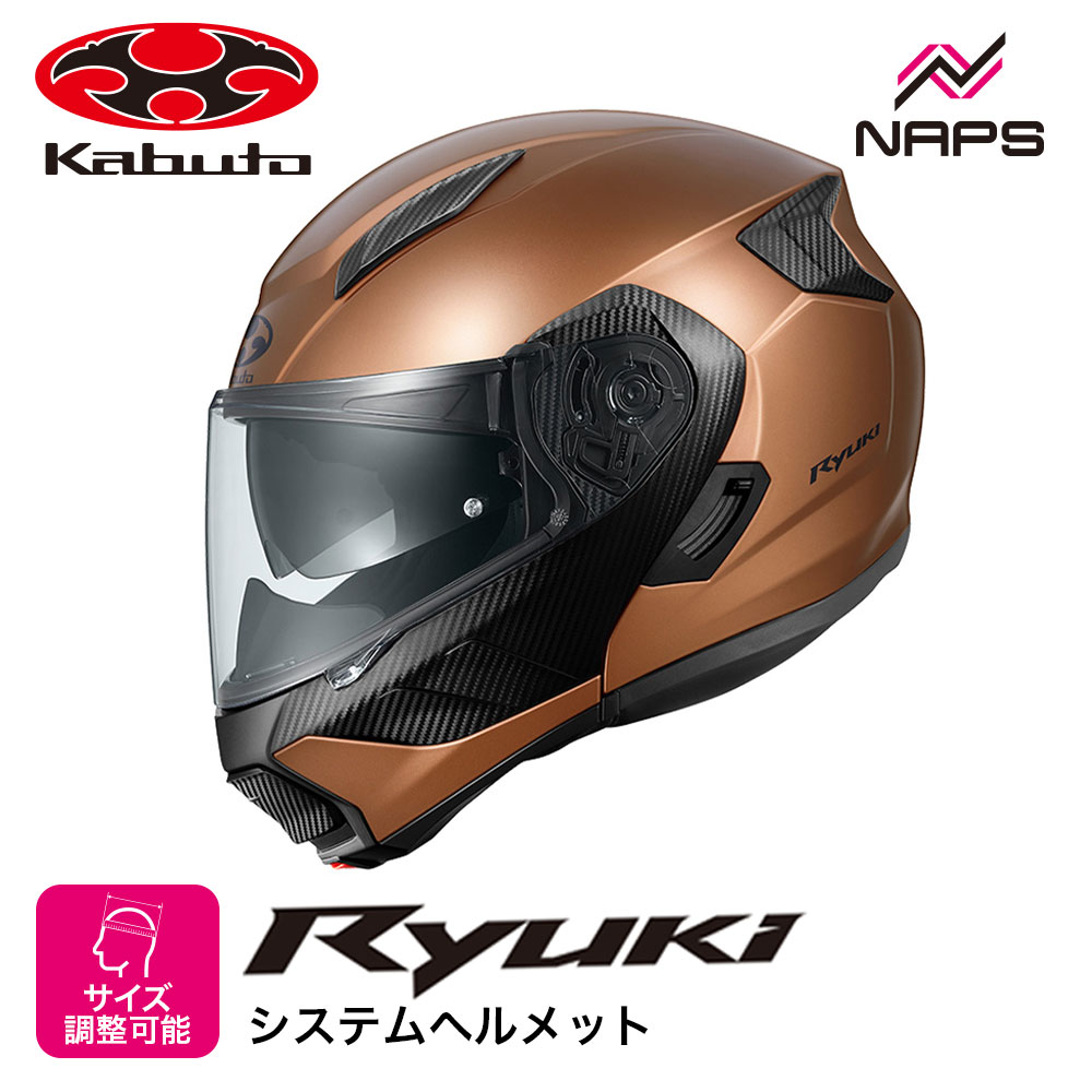 OGK Kabuto オージーケーカブト ヘルメット RYUKI システムヘルメット フラットブロンズ サイズ S M L XL リュウキ バイク 軽量 JIS ヘルメット バイク オートバイ 用品 メンズ レディース 男性 女性 かっこいい おしゃれ メーカー ブランド 人気 おすすめ