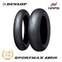 DUNLOP SPORTMAX Q5S:ダンロップ スポーツマックス Q5S バイク ハイグリップ スポーツ ワインディング 峠 ツーリング ウェット性能 雨 アラミドJLB構造 モノプライ シリカ配合 サーキット走行