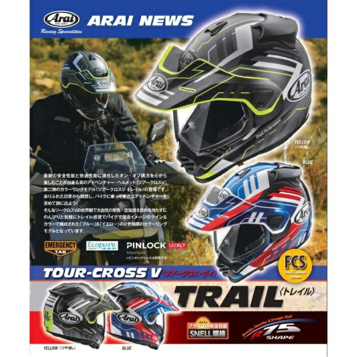 Arai アライ ヘルメット TOUR-CROSS V TRAIL YELLOW オフロードヘルメット イエロー 黄色 サイズ XS S M L XL ツアークロス トレイル バイク かっこいい 高性能 高品質 ハイスペック MFJ公認 SNELL スネル A.C.E.認定ショップ ヘルメット バイク オートバイ 用品 メンズ