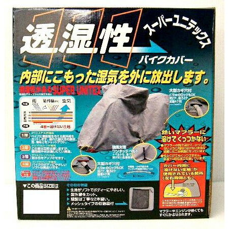 【NAPSおすすめポイント】 空気を通し湿気を寄せ付けない透湿4層構造の特殊生地を使用しています。生地全体が呼吸をするように空気を通すため、一度濡れても乾きやすい特性があります。 【商品情報】 全長：約190cm 全高：約120cm 全幅/95cm テール幅（上）/25cm テール幅（下）40cm テール高/70cm■バタつき防止のワンタッチベルト付き■熱いマフラーにとけて付かない様に裏地には「溶けない生地」を採用■大型のロックも使用可能な鍵穴付き■メッシュタイプの収納袋付き■紫外線をカットして車体の色あせを防止サイズの適合表は※パッケージ開封後の返品・交換は一切お受けする事が出来ませんので、事前に必ずサイズチャートをご確認下さい。 【特徴】 他ユニカー工業製のバイクカバーに比べ、軽くて装着、脱着しやすい機能を備えています。又、4層構造のため従来のボディーカバーより強度が格段に優れています。