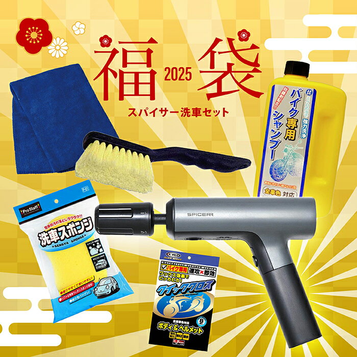 【福袋 2025】 スパイサー洗車セット