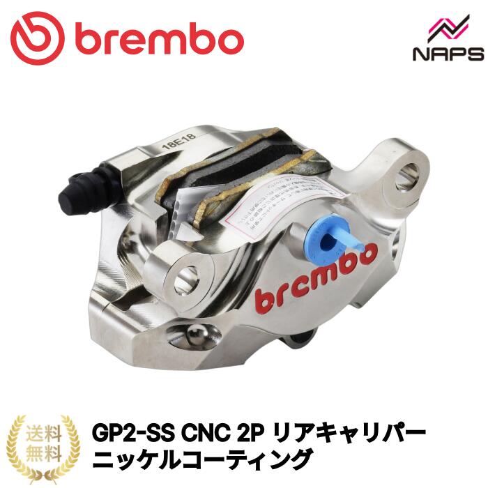 BREMBO ブレンボ GP2-SS CNC 2P リアキャリパー ニッケルコーティング レッドロゴ φ34 取付ピッチ:84mm