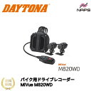 DAYTONA デイトナ バイク用ドライブレコーダーMiVue M820WD ドラレコ コンパクト設計 前後カメラ GPS内蔵 防水 防塵