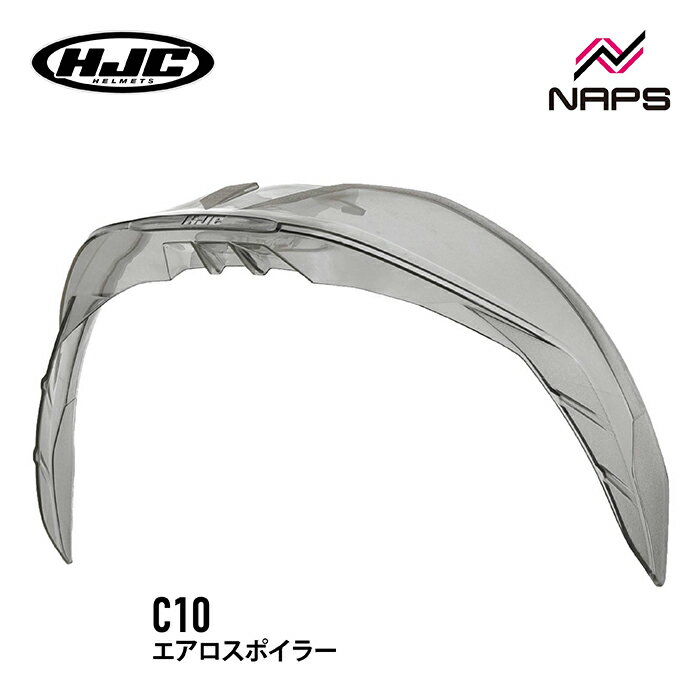 HJC HJP645 エアロスポイラー C10 LIGHT SMOKE ライトスモーク エイチジェーシー フルフェイスヘルメット C10用 高速走行 ブレ軽減 バイク オートバイ 用品 人気 おすすめ
