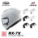 Arai アライ ヘルメット RX-7X レーシング スポイラー カラー 6色 オプション スタイリッシュ かっこいい 高性能 高品質 ハイスペック A.C.E...