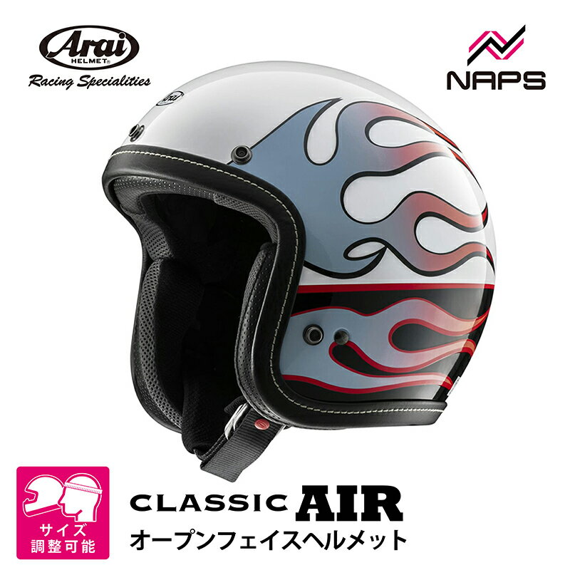 Arai アライ ヘルメット CLASSIC AIR [クラシックエアー] ジェットヘルメット CHOPPER チョッパー ホワイト ヘルメット バイク オートバイ 用品 メンズ レディース 男性 女性 かっこいい おしゃれ メーカー ブランド 人気 おすすめ【2026年4月下旬以降発売予定】