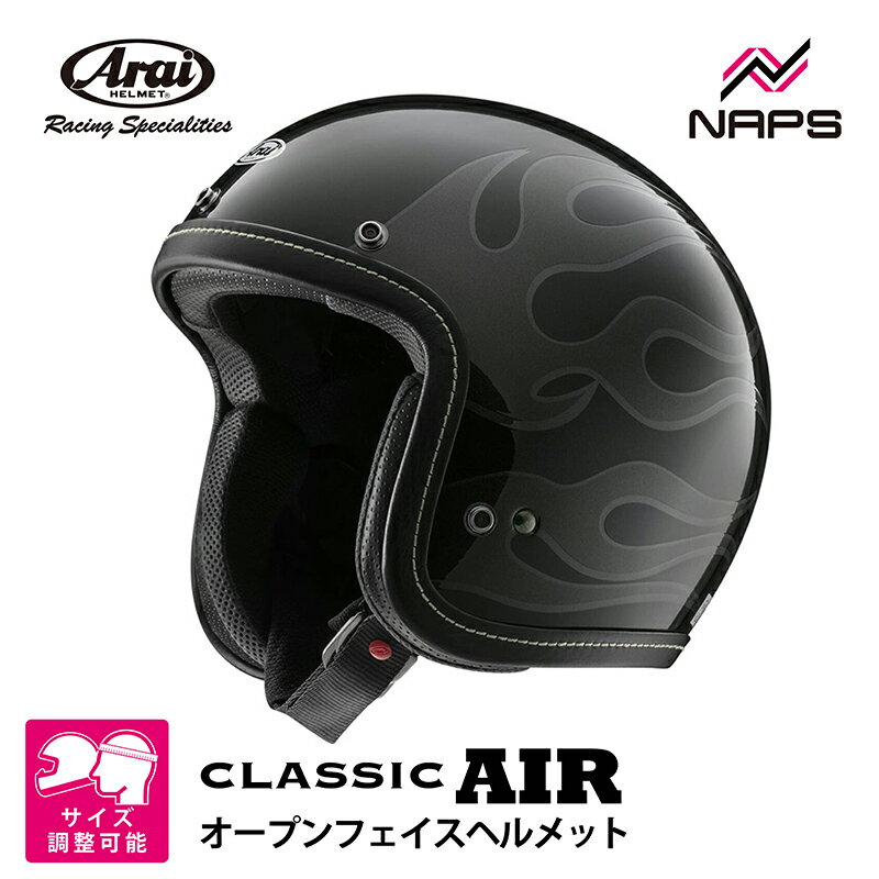 Arai アライ ヘルメット CLASSIC AIR [クラシックエアー] ジェットヘルメット CHOPPER チョッパー ブラック ヘルメット バイク オートバイ 用品 メンズ レディース 男性 女性 かっこいい おしゃれ メーカー ブランド 人気 おすすめ【2026年4月下旬以降発売予定】