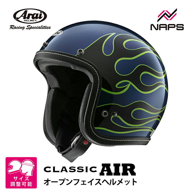 Arai アライ ヘルメット CLASSIC AIR [クラシックエアー] ジェットヘルメット CHOPPER チョッパー ブルー ヘルメット バイク オートバイ 用品 メンズ レディース 男性 女性 かっこいい おしゃれ メーカー ブランド 人気 おすすめ【2026年4月下旬以降発売予定】