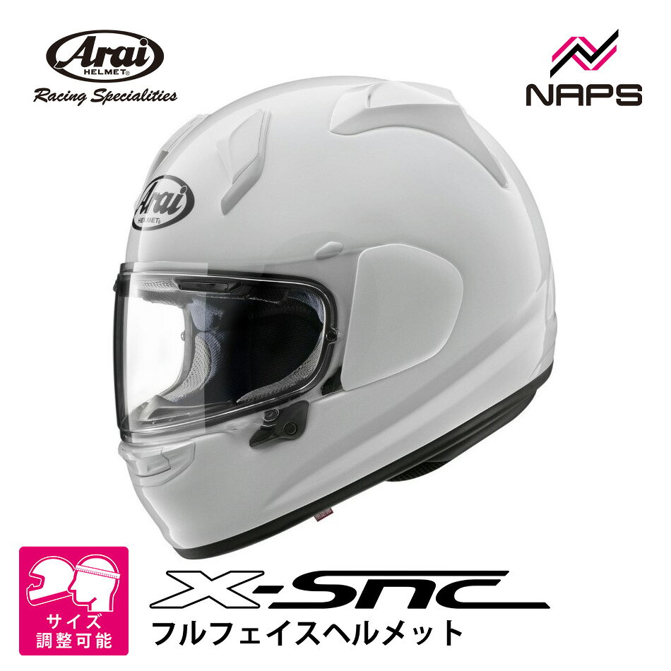 Arai アライ ヘルメット X-SNC フルフェイスヘルメット グラスホワイト 白 ヘルメット バイク オートバイ 用品 メンズ レディース 男性 女性 かっこいい おしゃれ メーカー ブランド 人気 おすすめ【7月下旬発売予定】