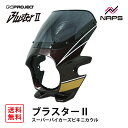 BLUSTER 2 ブラスター2 スーパーバイカーズビキニカウル カワサキ Z900RS (25) キャンディトーンレッド 外装 カウル 車種専用