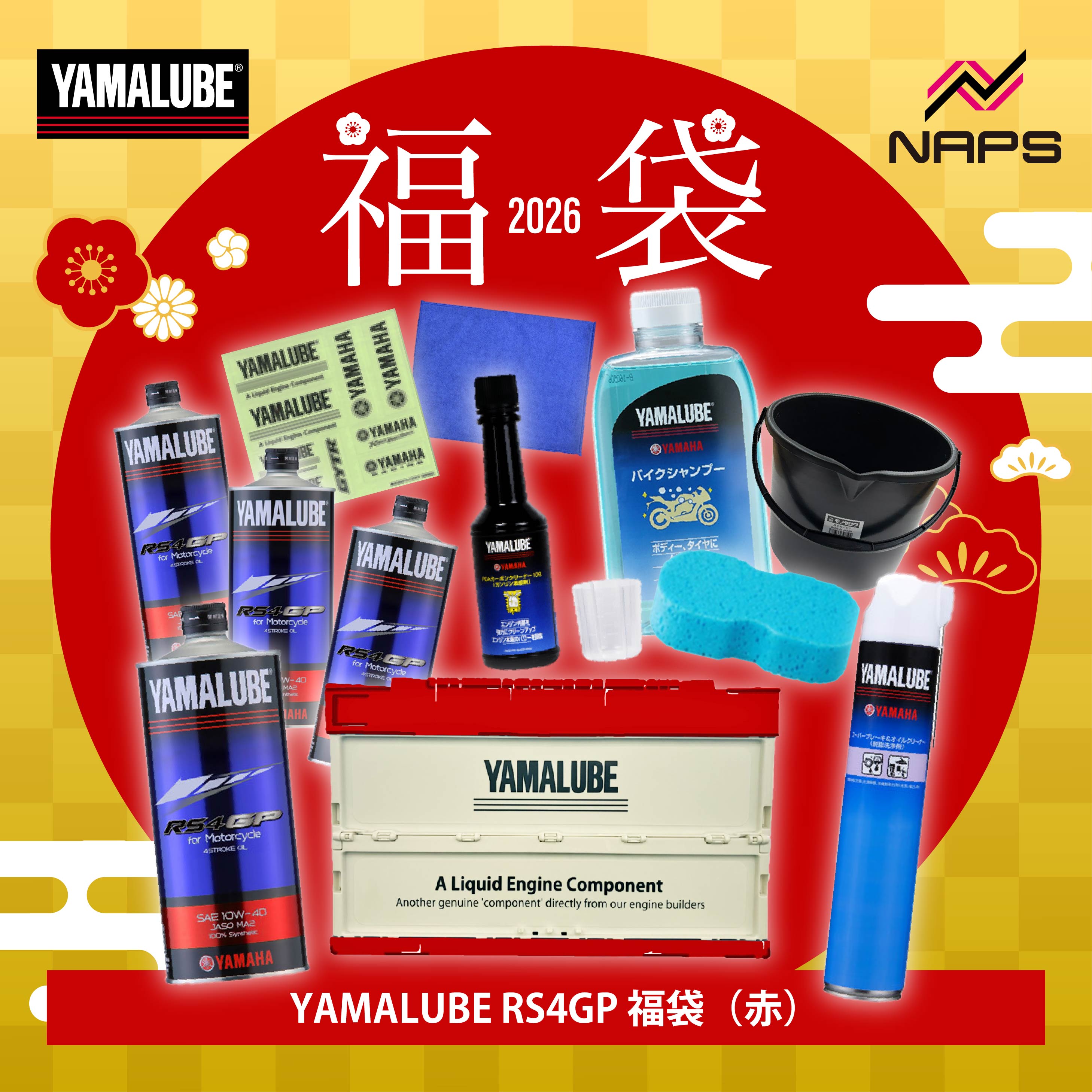 【数量限定】 YAMALUBE ヤマルーブ RS4GP コンテナセット 2026 福袋 折りたたみコンテナ 赤 RS4GP エン..