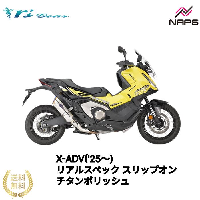 401 cc 〜750 cc  - アールズギア X-ADV（’25〜）リアルスペック スリップオンマフラー チタンポリッシュ 政府認証品 車検対応 rsgear r'sgear