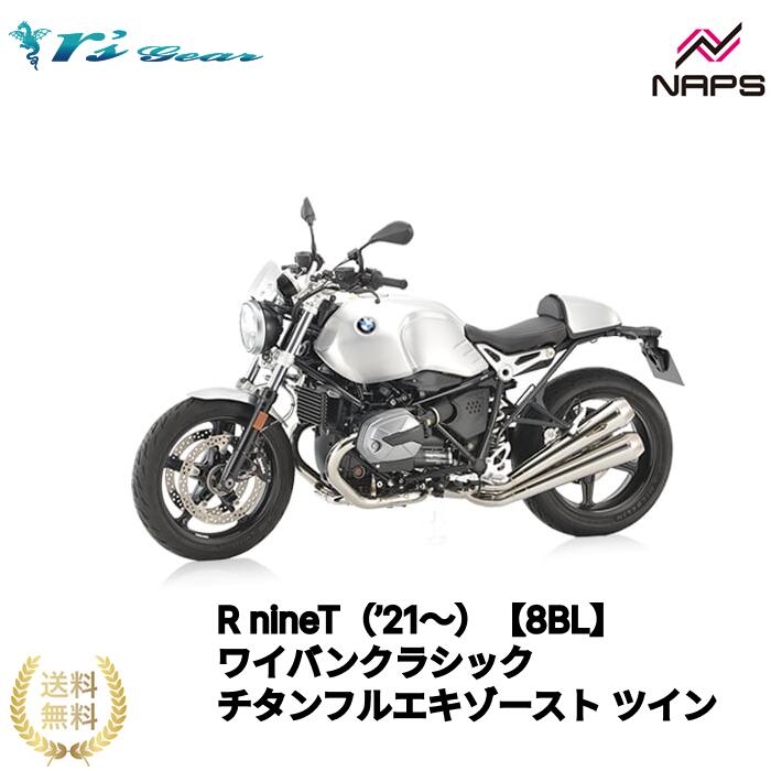 Rakuten - アールズギア R nineT（’21〜）【8BL】 ワイバンクラシック チタンフルエキゾースト ツイン [MB23-02CT] 政府認証品 車検対応 rsgear r'sgear