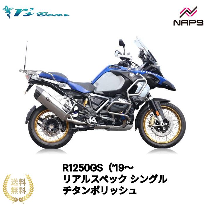 Rakuten - アールズギア R1250GS（’19〜'23）/GS-ADV（’19〜） リアルスペック シングル フルエキゾースト マフラー チタンポリッシュ[RB22-C1ST] 政府認証品 車検対応 rsgear r'sgear