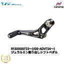 R1300GS(’23〜) /GS-ADV(’24〜)ジュラルミン削り出しシフトペダル