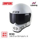 SIMPSON シンプソン ヘルメット M30 フルフェイス ホワイト サイズ 57cm 58cm 59cm 60cm 61cm 62cm クラシック PSC SG ヘルメット バイク オートバイ 用品 メンズ レディース 男性 女性 かっこいい おしゃれ メーカー ブランド 人気 おすすめ