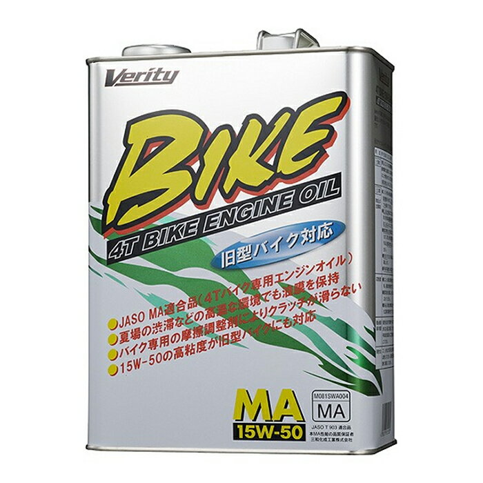 Verity ベリティ 4サイクル エンジンオイル バイクオイル BIKE 15W50 MA 4L 二輪車用オイル バイク オートバイ ツーリング ロングツーリング 長距離走行 高粘度 高温対応 エンジン保護 空冷エンジン 大排気量バイク 夏用 オイル交換 JASO MA スポーツ走行 おすすめ コスパ