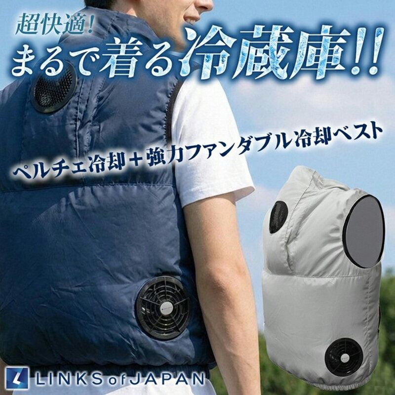 LINKS リンクス 冷暖BODYサーモベスト シルバー 空調 空気調節作業服 ペルチェベスト ファン付きベスト 冷暖2in1 冬夏兼用 バイク ツーリング アウトドア 屋内 屋外 熱中症 対策