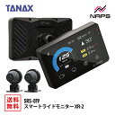 TANAX タナックス SRS-019 スマートライドモニター XR-2 ナビゲーション ナビ 地図データ更新不要 ドライブレコーダー ドラレコ 前後カメラ 振...