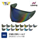 T's ティーズ SHOEIヘルメット用 ミラーシールド CWR-F2R PINLOCK X-Fifteen Z-8 ダークスモーク スモーク メロースモーク クリア チタンブルー チタンオレンジ チタンレッド チタンシルバー チタンゴールド ショウエイ チタンミラーシールド加工 撥水 UVカット