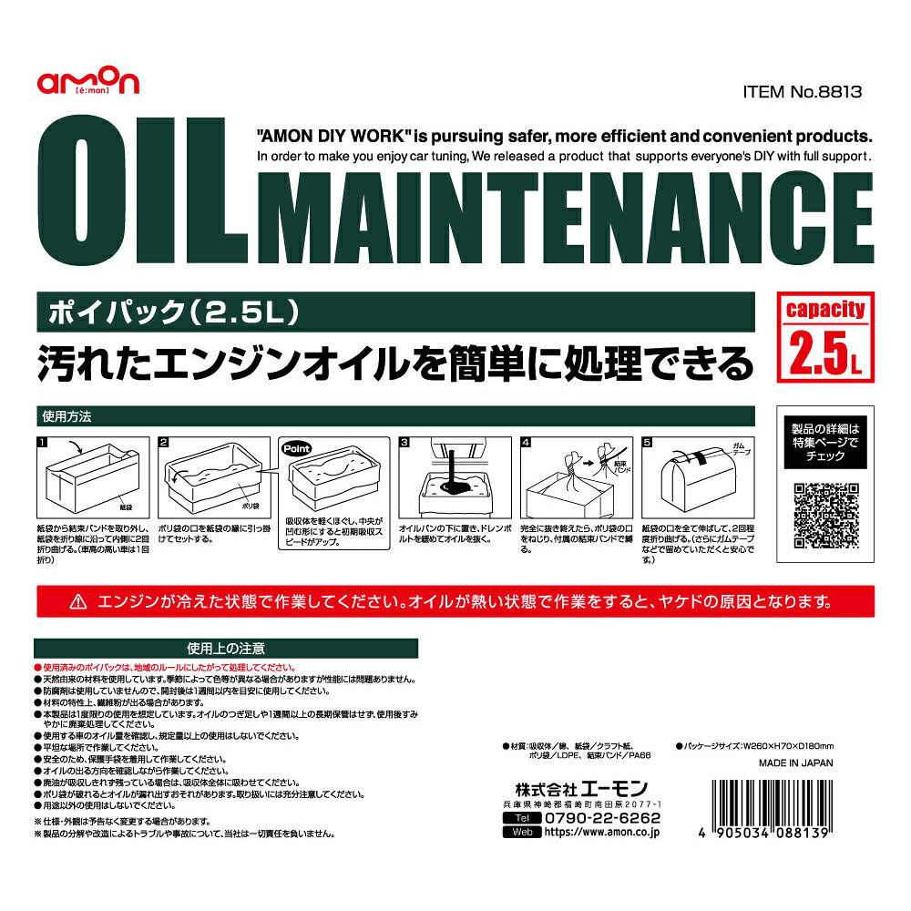 ＼ポイント10倍／ amon エーモン ポイパック 2.5L オイル交換 廃油処理 オイル処理...