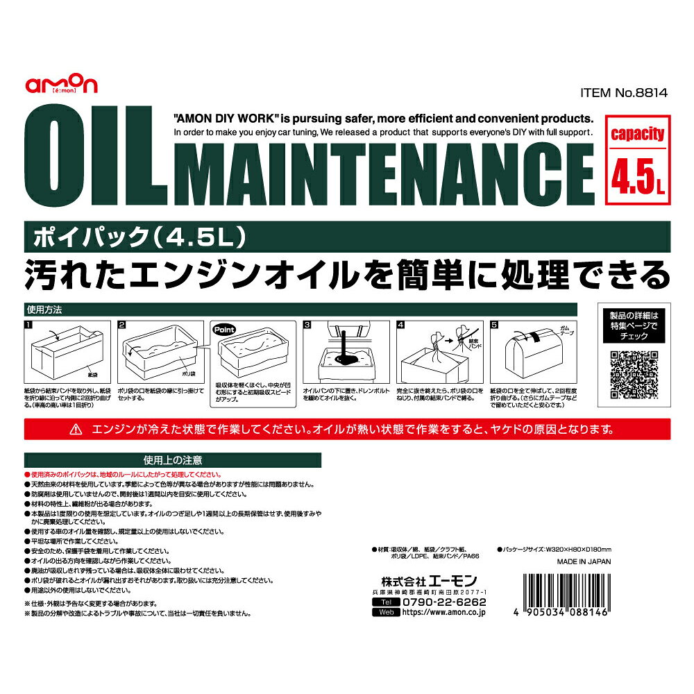 amon エーモン ポイパック 4.5L オイル交換 廃油処理