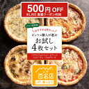 ★500円OFF　※要LINE登録★ピザ冷凍セット お試し4