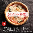 【ポイント20倍】マルゲリータ4枚セット『Napule(ナプレ)』の本格冷凍ピッツァ