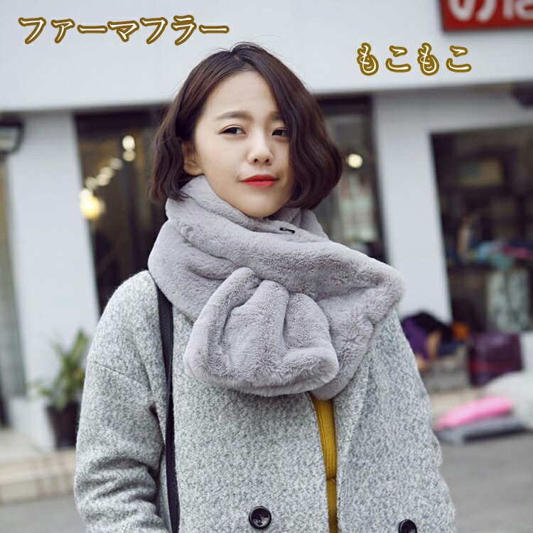 マフラー 暖かい ティペット レディース フェイクファー 差し込み もこもこ ボリューム ふわふわ かわ..