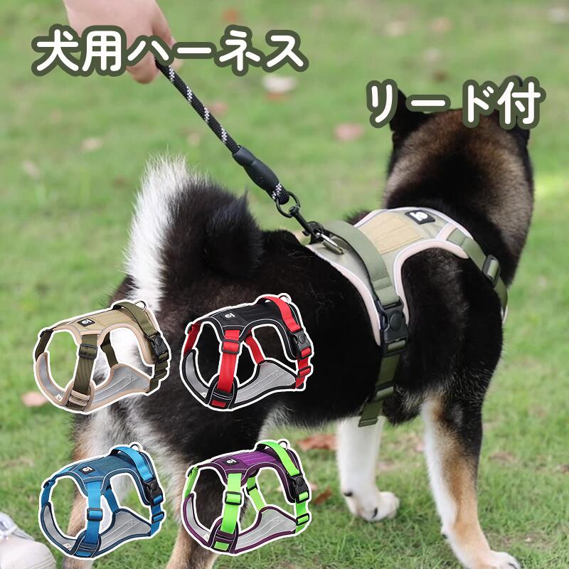 Rakuten - 犬 ハーネス 調節可能 リード付き 頭から被る必要無しの超簡単装着 大型犬 犬用ハーネス 胴輪 パワーハーネス 散歩 中型犬 超大型犬 引っ張り防止 反射 ハンドル付 裏地メッシュ ソフト おしゃれ かっこいい 中型犬 小型犬 送料無料