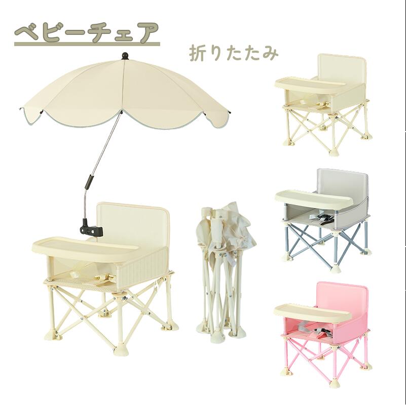 ベビーチェア 折りたたみ 傘付きピクニック ベビーチェア ローチェア テーブル付き キッズ ポータブル テーブルチェア 赤ちゃん 幼児 椅子 屋内 アウトドア 赤ちゃん用 出産祝い 離乳食 食事チェアー プレゼント 旅行 便利グッズ 幼稚園 保育園 BBQ 出産祝い