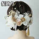 髪飾り 成人式 卒業式 水引 紐 金箔 金 花 白 ゴールド ピンク プリザーブドフラワー 結婚式 前撮り 成人式前撮り ヘアアクセサリー 和装 ウェディング ブライダル 花嫁 色打掛 振袖 着物 袴 浴衣 ヘッドドレス七五三