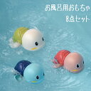 8点セット お風呂 おもちゃ 赤ちゃん 水遊び おもちゃ 人気ランキング レインボーシャワー 豚 カメ イルカ 誕生日プレゼント 出産祝い ランダムカラー