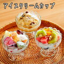 アイスクリームカップ ガラス デザートグラス