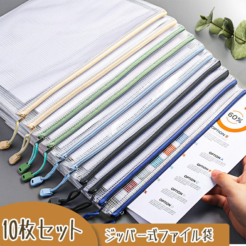 【2個で600円OFF】10枚入り ジッパー式ファイル袋 事務用品 A4 PVC製 ジッパー式メッシュケース 書類 領収書 資料 カード クーポン 小物収納 ファスナ付き収納バッグ 多機能 大容量 半透明 クリアホルダー オフィス 学校 旅行用 ファイルケース 撥水網目 ファイルバッグのサムネイル