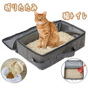 \レビュー特典あり/猫 トイレ 折りたたみ コンパクト 携帯用 防水 ポータブル 持ち運び 撥水 旅行 お出かけ 防災 避難 おすすめ おでかけ 猫トイレ ネコ...