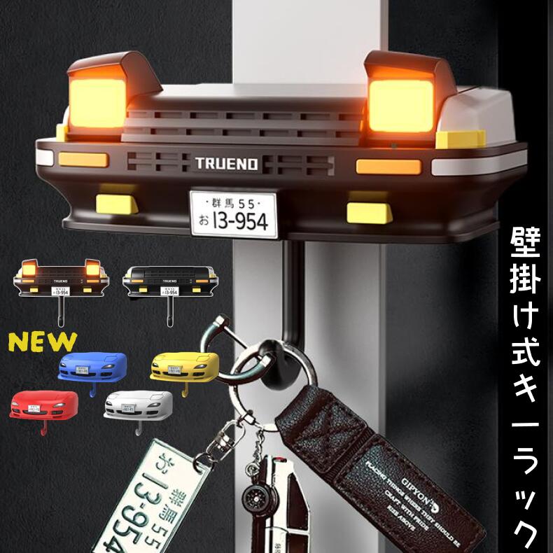 【11月25日全品10％OFF】＼選べるレビュー特典付き！／AE86 TRUENO キーラック 鍵掛けフック ハチロク トレノ　イニD　壁掛け フック　壁掛け おしゃれ 玄関 カギ 小物入れ　鍵収納　玄関扉 玄関収納 玄関扉 キーフック　壁面収納