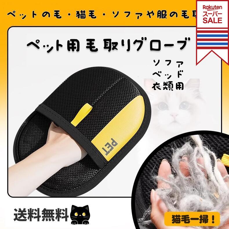 【10月10日限定10%OFF】ペット用静電気除去手袋 ペット用毛取りグローブ 猫の毛取り手袋 粘着性のある毛やフケ取り 猫の毛取り櫛 ペット用品