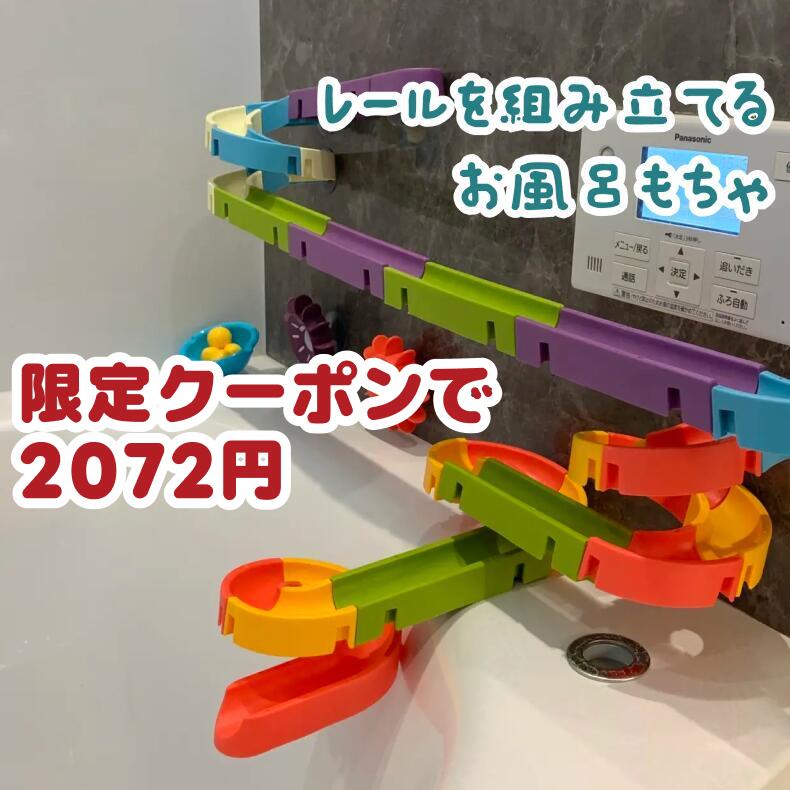 【11月マラソン限定7%OFF】お風呂用おもちゃ お風呂遊び お風呂おもちゃ水遊び レールおもちゃ 組み立て 可愛い アヒル バスタイム おもちゃ 吸盤 壁に貼れる 浴室 知育 玩具 滑るボール 赤ちゃん 知育玩具 お風呂 誕生日 出産祝い プレゼント 1歳 2歳