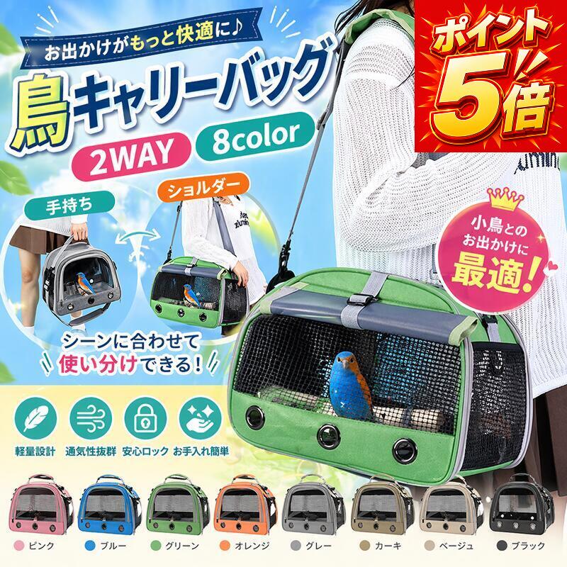楽天市場】避難 バッグ（かご｜鳥用品）：ペット・ペットグッズの通販