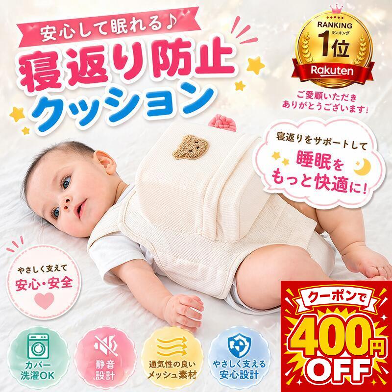 【今だけ400円OFF】＼楽天1位／寝返り防止クッション 寝返り防止ベルト 赤ちゃん ベビー うつ伏せ対策 窒息防止 サポート クマ柄 綿素材 通気性 簡単装着 調整可 洗える カバー取り外し可能 新生児 0〜8ヶ月 出産祝い プレゼント ギフトベビー寝具 ベビーグッズ