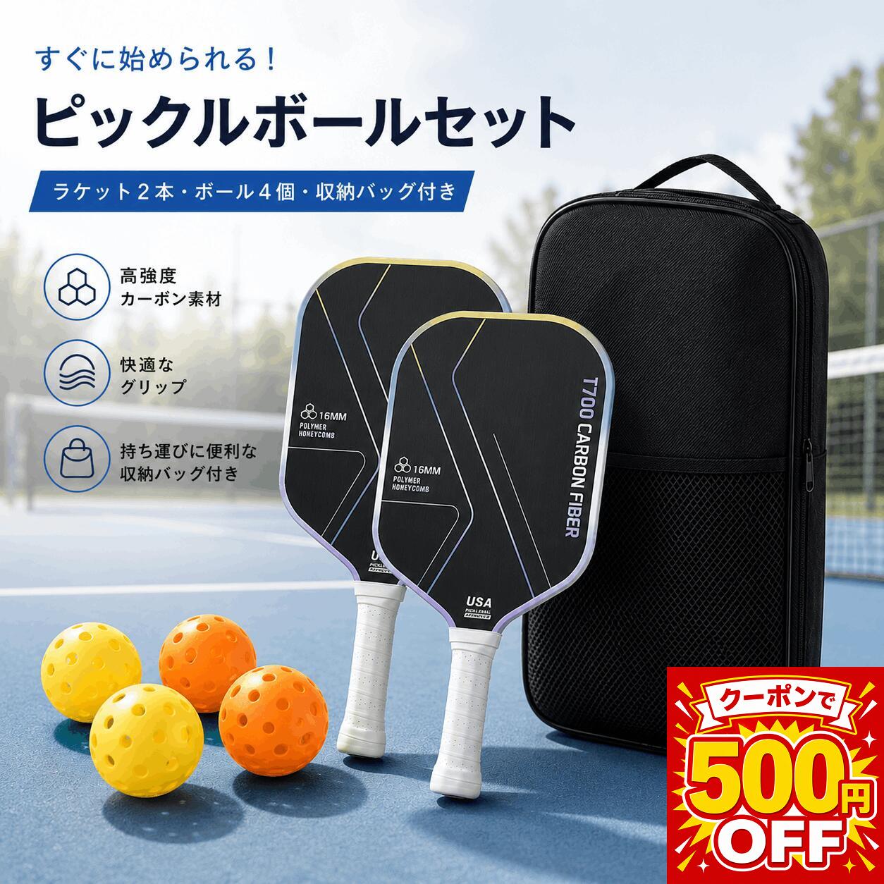 【25日10％OFF】ピックルボールラケット カーボンファイバー パドルセット 軽量 高耐久 上級者 中級者 初心者 ラケットセット ボール バッグ付き ピックルボール用品 スポーツ アウトドア 家族 カップル
