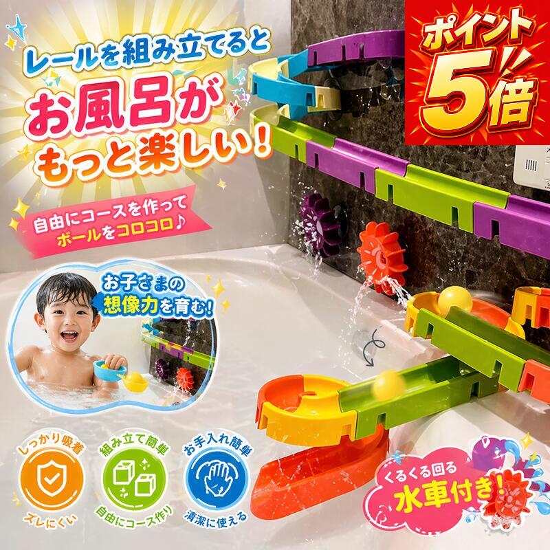 【30日10％OFF】＼楽天1位／お風呂 おもちゃ バストイ 組み立てレール ボール転がし 吸盤式 壁に貼れる お風呂遊び 知育玩具 水遊び 赤ちゃん 1歳 2歳 プレゼント 誕生日 出産祝い