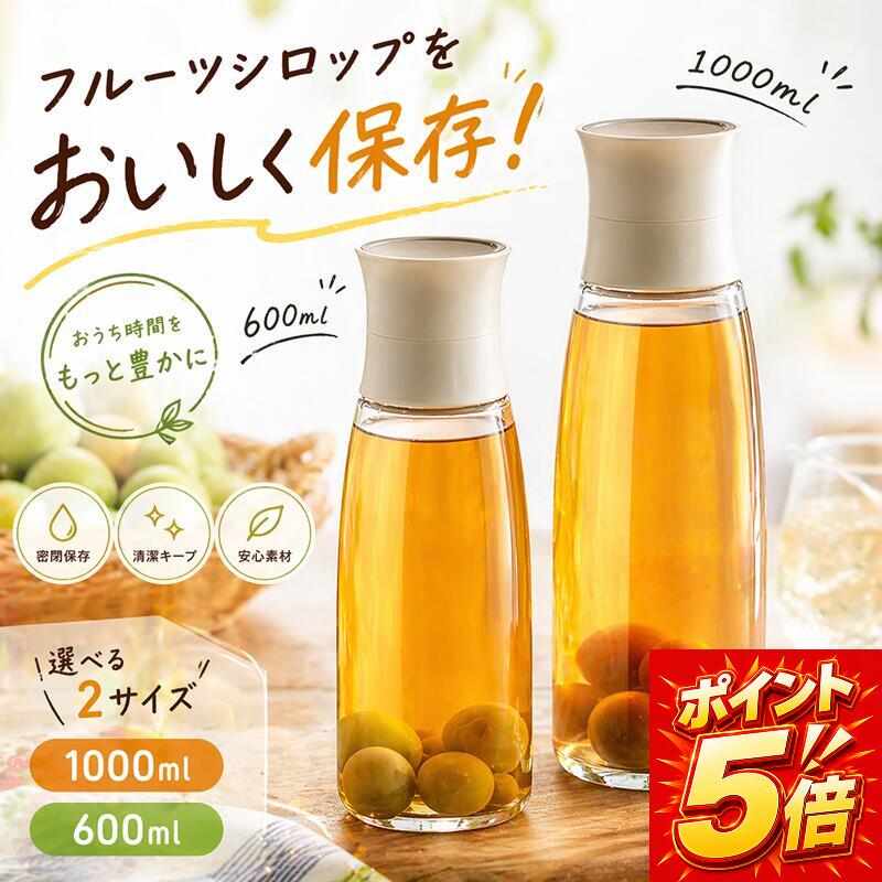 【ポイント5倍】＼楽天1位／フルーツシロップびん　漬け物　保存容器 梅シロップ瓶 梅ジュース フルーツシロップ フルーツ果実酒瓶　シロップ 果実酒びん 梅酒瓶 ガラス 注ぎ口付き ビン 瓶 果実酒ビン 果実酒 保存びん 保存瓶 保存ビン ガラス容器 600ml 1L