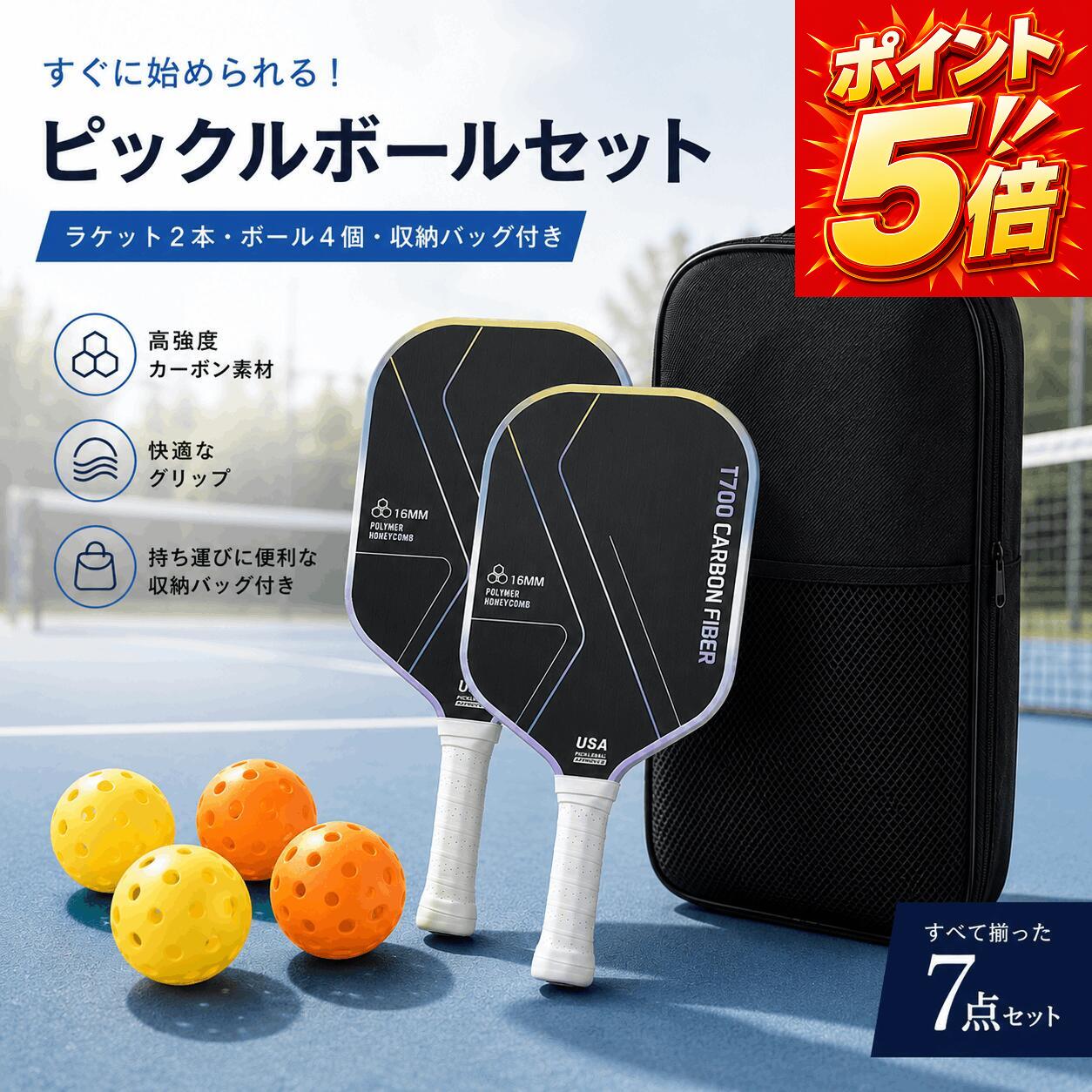 【ポイント5倍】ピックルボールラケット カーボンファイバー パドルセット 軽量 高耐久 上級者 中級者 初心者 ラケットセット ボール バッグ付き ピックルボール用品 スポーツ アウトドア 家族 カップル