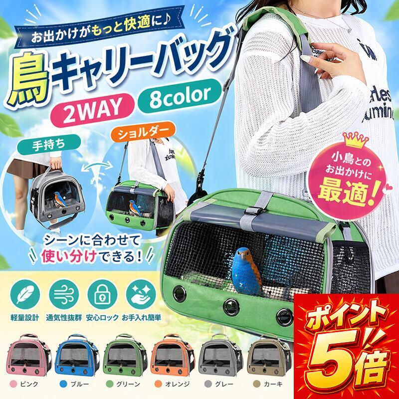 楽天市場】鳥 キャリーバッグ（かご｜鳥用品）：ペット・ペットグッズ