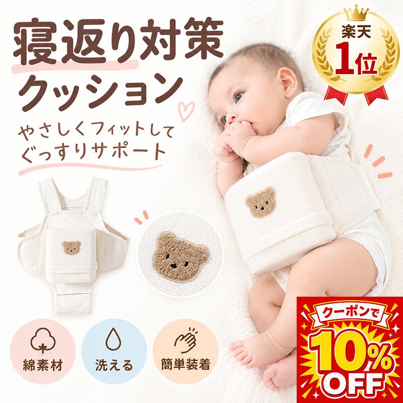 【9/26 20時～4時間限定★ポイント10倍】＼楽天1位／寝返り防止クッション 寝返り防止ベルト 赤ちゃん ベビー うつ伏せ対策 窒息防止 サポート クマ柄 綿素材 通気性 簡単装着 調整可 洗える カバー取り外し可能 新生児 0〜8ヶ月 出産祝い プレゼント ギフトベビー寝具