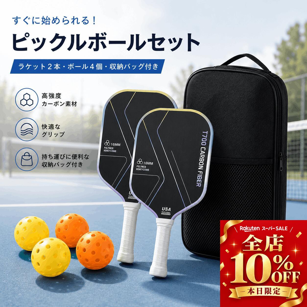 ピックルボールをもっと気軽に、もっと楽しく。 初心者から中級者・上級者まで幅広くお使いいただける ピックルボールラケット・ピックルボールパドルです。 軽量で扱いやすいカーボンファイバー素材を採用し、 これからピックルボールを始めたい方の ピックルボール初心者セットとしてもおすすめです。 ピックルボールラケット、ピックルボールパドルをお探しの方はもちろん、 家族や友人、カップルで楽しめるスポーツ用品として、 屋内・屋外での練習やレジャーにもお使いいただけます。 ピックルボール用品をまとめて揃えたい方にもおすすめ。 ピックルボール ラケットセット、ピックルボール パドルセット、 カーボンファイバー パドル、軽量ラケット、 ボール付きセット、バッグ付きセットなど、 用途に合わせてお選びいただけます。 関連キーワード：ピックルボール / ピックルボールラケット / ピックルボール ラケット / ピックルボールパドル / ピックルボール パドル / ピックルボール セット / ピックルボール初心者 / ピックルボール 初心者セット / ピックルボール ラケットセット / ピックルボール パドルセット / カーボンファイバー パドル / 軽量 ピックルボールラケット / ピックルボール用品 / ピックルボール 練習 / ピックルボール 入門 / ピックルボール メンズ / ピックルボール レディース / ピックルボール 大人 / ピックルボール アウトドア / ピックルボール 家族 / ピックルボール ボール付き / ピックルボール バッグ付き